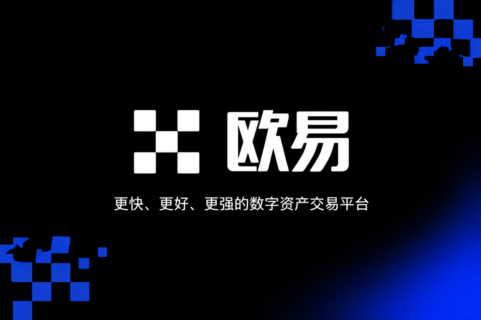 欧交易所app下载交易平台客户端界面展示